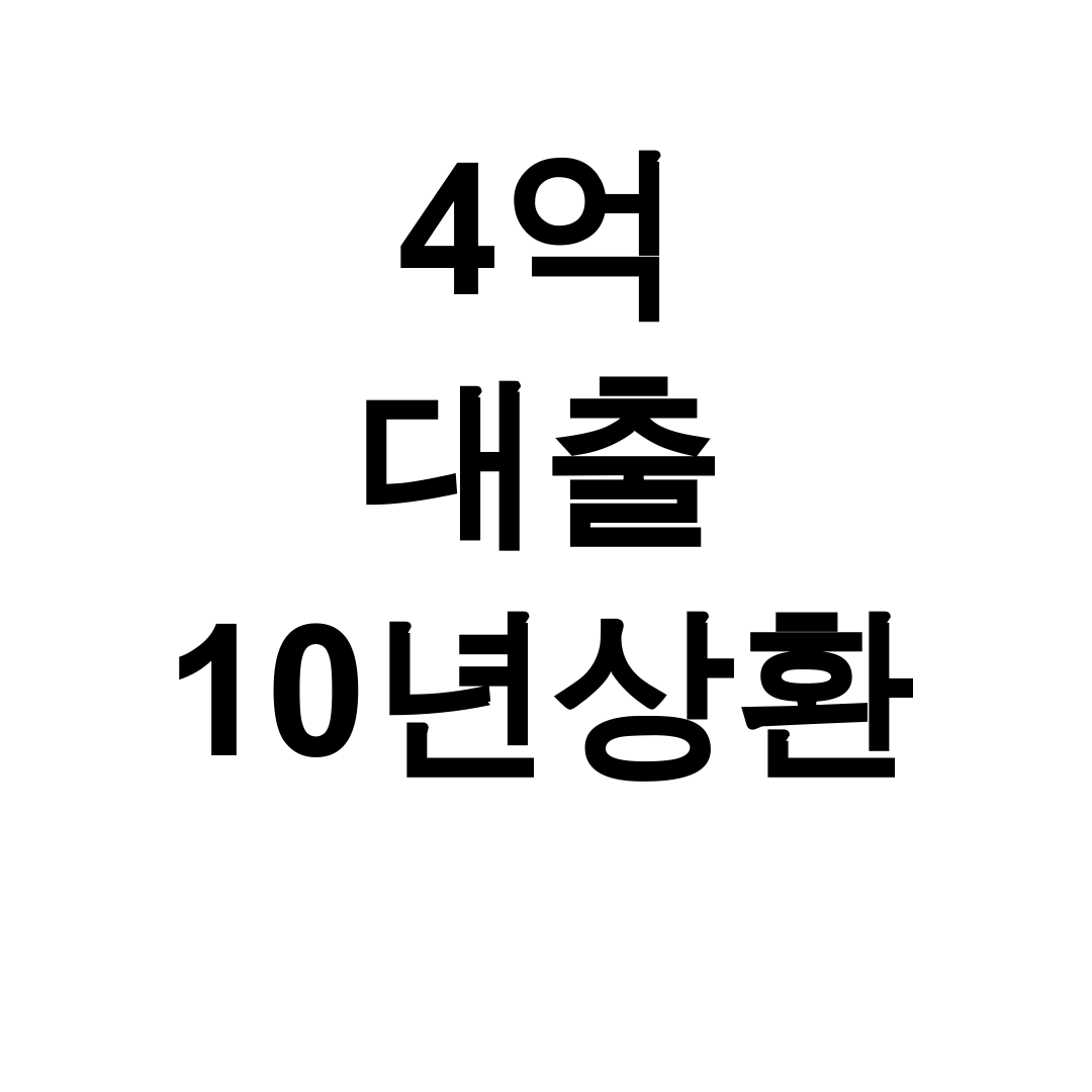 4억 대출 10년상환