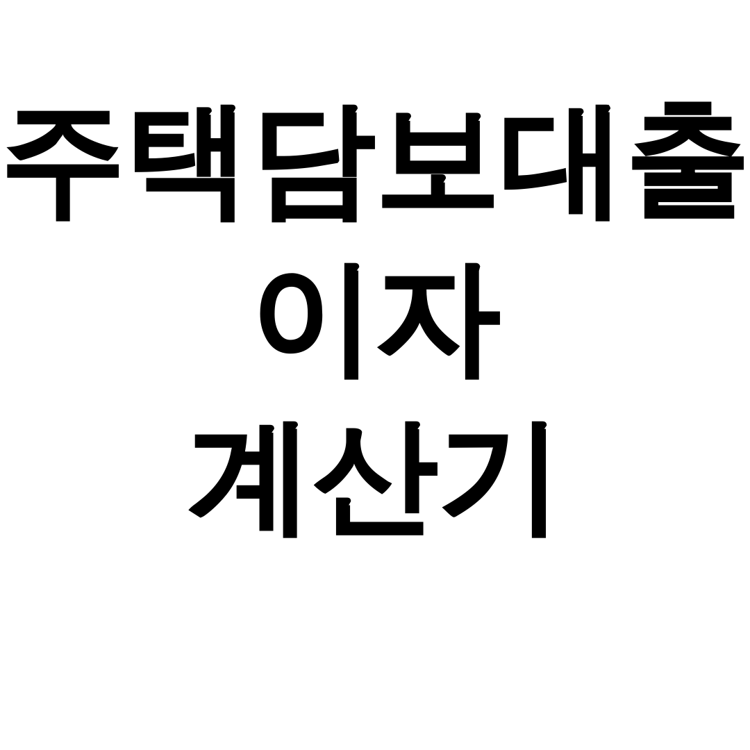 주택담보대출 이자 계산기