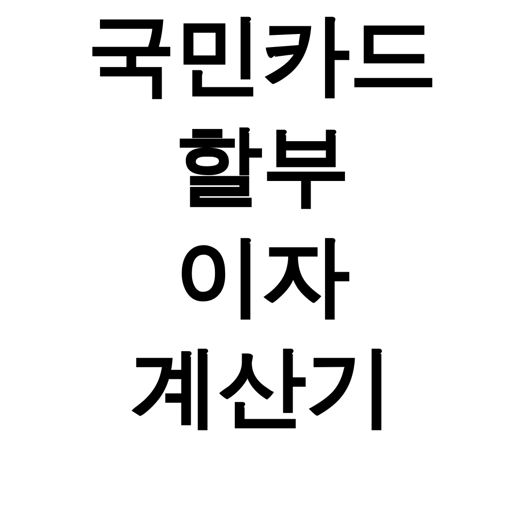 국민카드 할부 이자 계산기