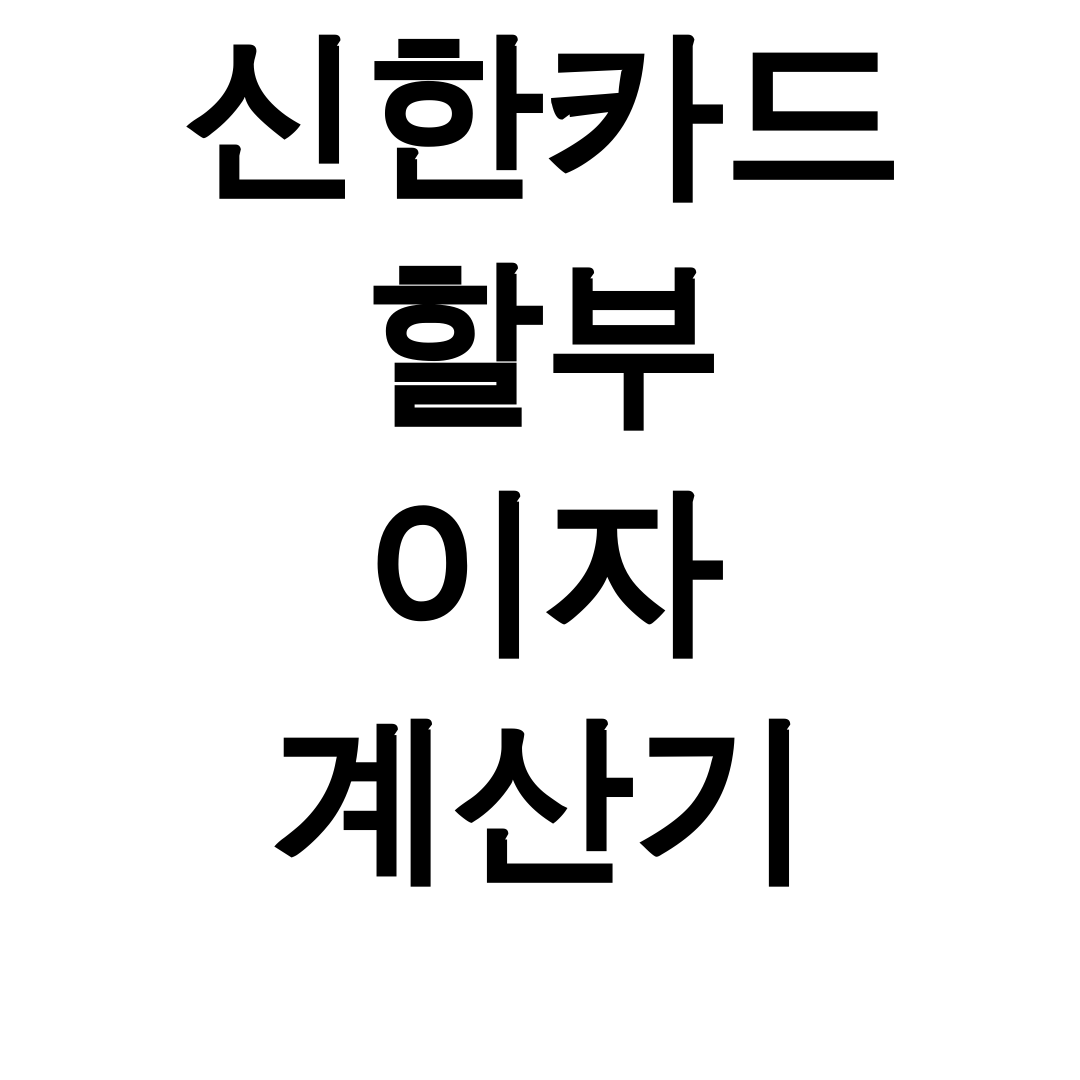 신한카드 할부 이자 계산기
