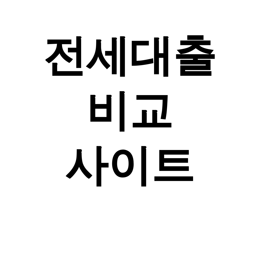 전세대출 비교 사이트
