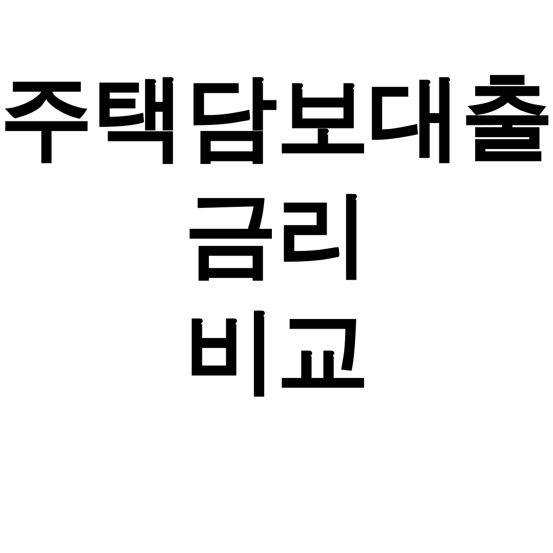 주택담보대출 금리 비교