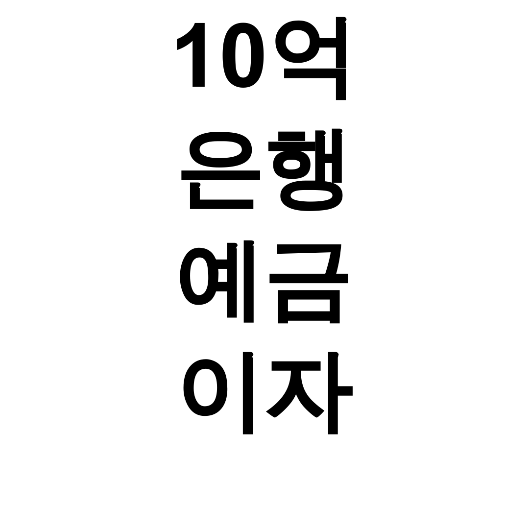 10억 은행 예금 이자