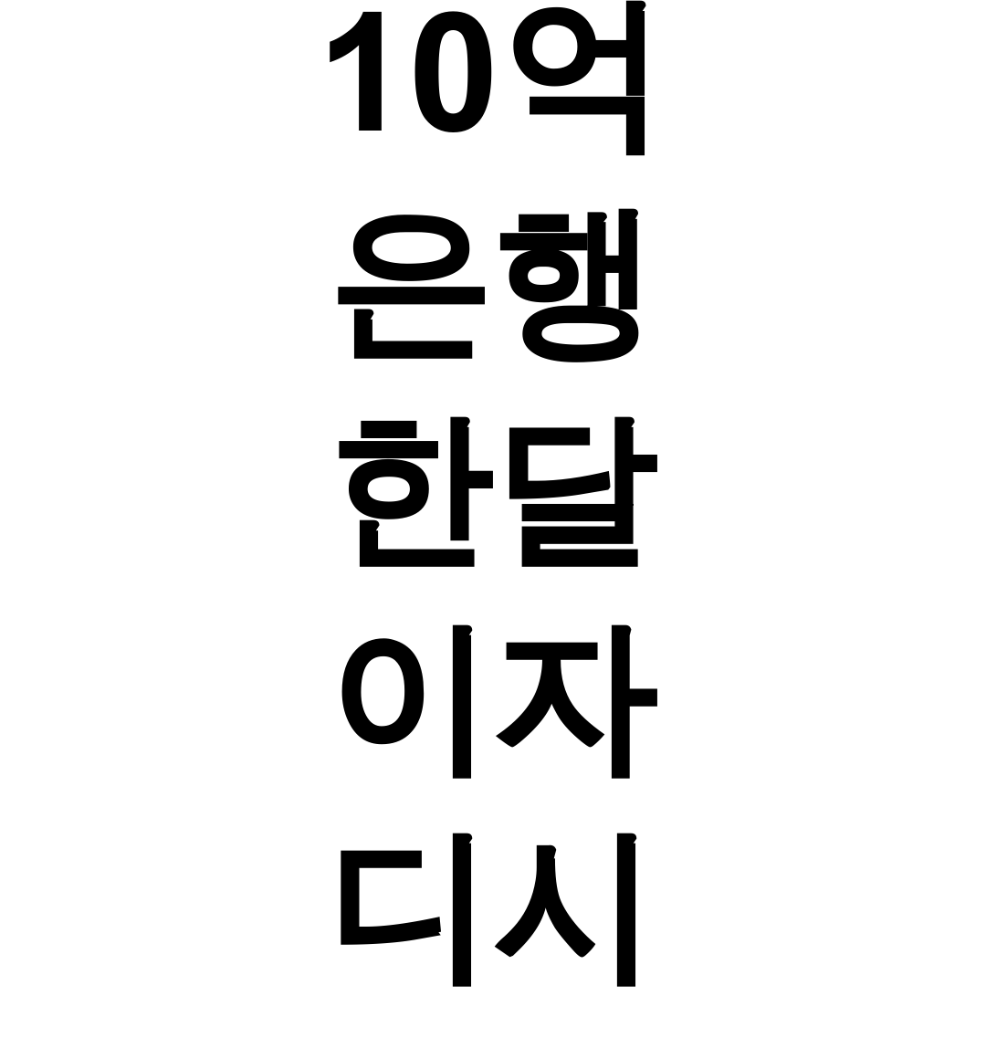 10억 은행 한달 이자 디시