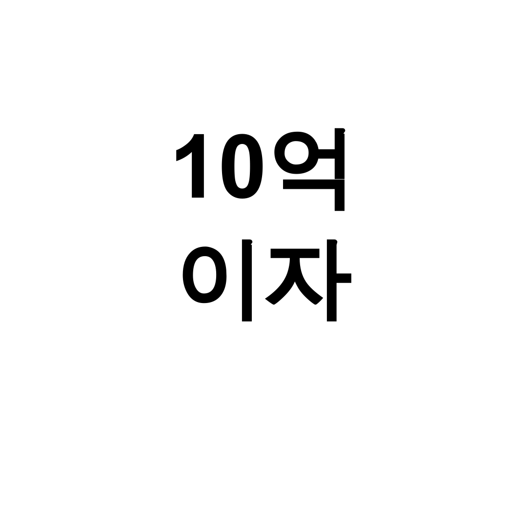 10억 이자