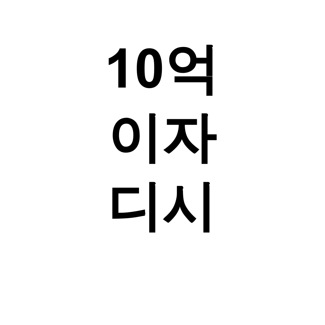 10억 이자 디시