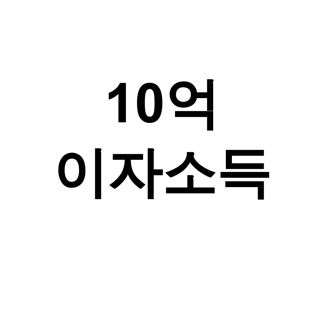 10억 이자소득