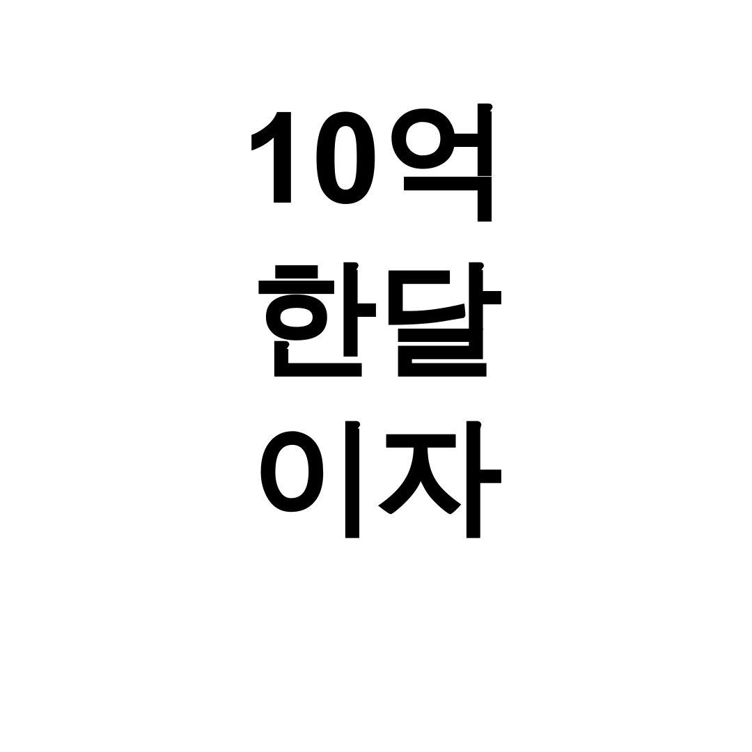 10억 한달 이자