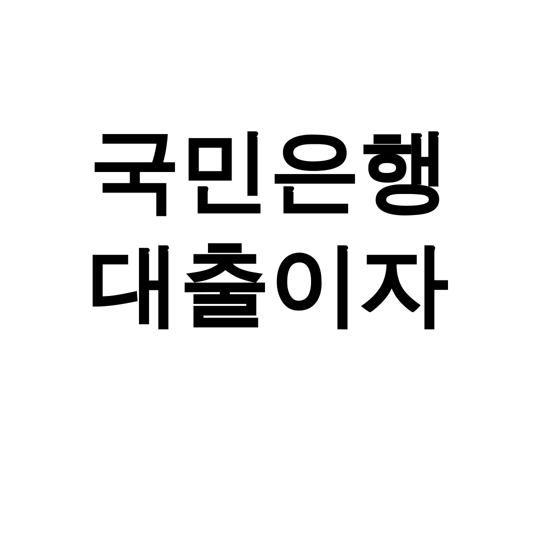 국민은행 대출이자