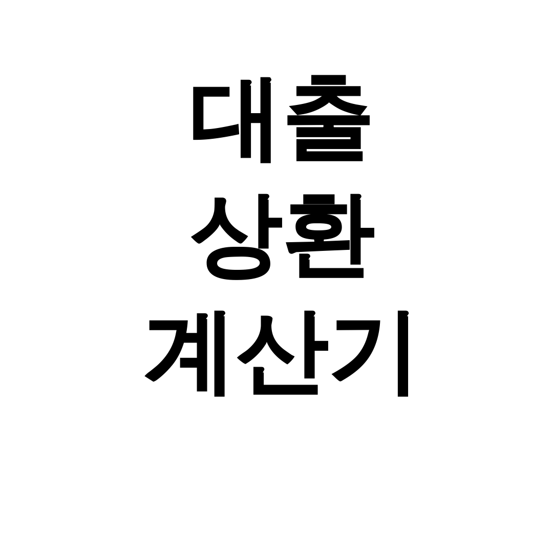 대출 상환 계산기