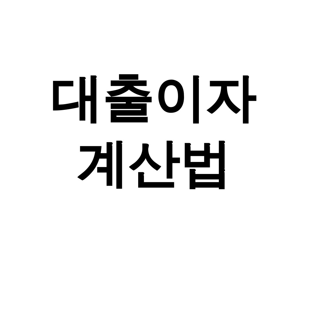 대출이자 계산법