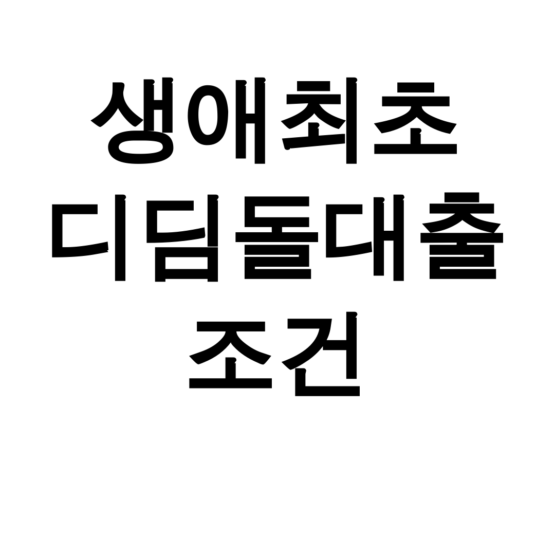 생애최초 디딤돌대출 조건